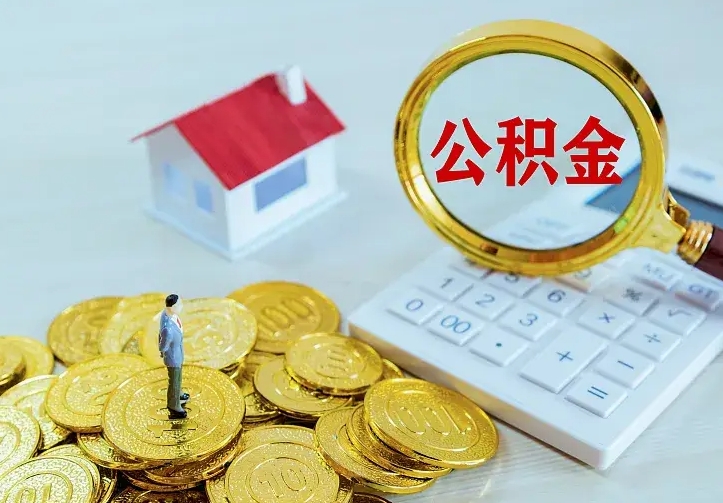 庆云公积金怎么计算利息-大丰公积金代办服务