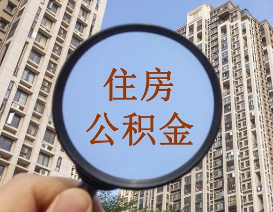 公积金卡是干嘛的-大丰公积金代办平台